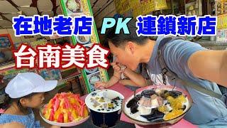 【台南美食】台南在地老店 PK 全國連鎖名店 | 清原芋圓、紅豆屋