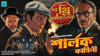 The Three Garridebs | Sherlock Holmes | bengali audio story | vale of tales | suspense | detective