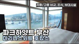 광안대교 뷰가 끝내주는 부산 5성급 호텔 │ 파크하얏트 부산 Park Hyatt Busan