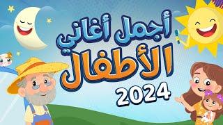 اجمل اغاني الاطفال 2024  | Luna TV قناة لونا