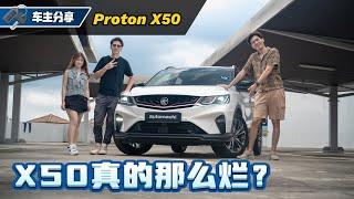 Proton X50 车主真实访谈：是不是真的那么烂？买了有没有后悔？（新车心得分享）automachi.com 马来西亚试车频道