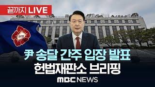 헌법재판소, ‘윤석열 대통령 탄핵심판’ 브리핑 - [끝까지LIVE] MBC 중계방송 2024년 12월 23일