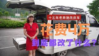 259集：w638改造van|露營車大改造，花4萬自改十五年來奔馳床車，有水有電停車有熱水,功能不比房車差