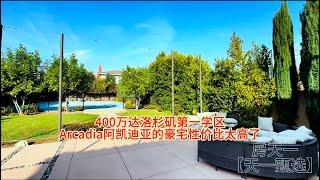 400万大洛杉矶第一学区，Arcadia阿凯迪亚的豪宅性价比太高了#天一甄选 #房天一 #房天一地产团队 #美国学区房 #洛杉矶学区房