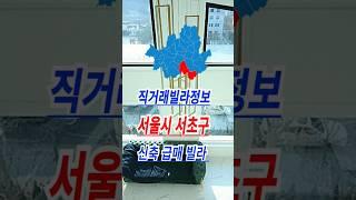 서울시 서초구 신축빌라 #직거래빌라정보