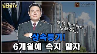 상속등기! 6개월에 속지 말자! 율샘 등기팀이 알려드립니다.