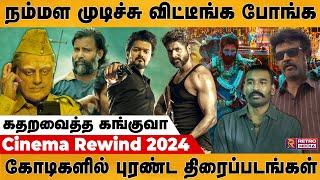 நம்மள முடிச்சி விட்டீங்க போங்க | Cinema Rewind 2024 | Movies 2024 | Kollywood | Retro Media Tamil