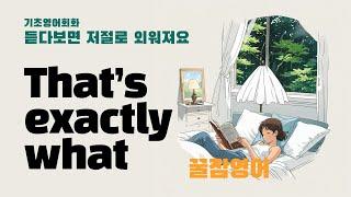 듣다 보면 말할 수 있어요. 기초영어회화 / That’s exactly what~ [pdf파일제공]