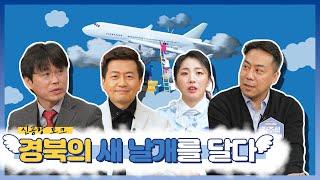 대구경북신공항 토크콘서트 2편 - 지역 발전 전략 | 영남일보