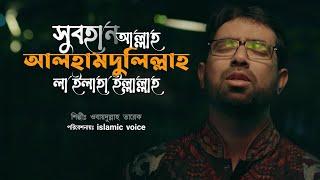 সুবহানআল্লাহ আলহামদুলিল্লাহ Subhanallah Alhamdulillah Bangla Islamic Song By Obydullah Tarek