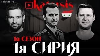  ЧАПЛЫГА / АПАСОВ: ЗАХВАТ СИРИИ И СЛИВ АСАДА. НОВАЯ РЕАЛЬНОСТЬ ДЛЯ УКРАИНЫ. УДАР ПО РФ / КАТАРСИС