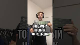 Тот самый покупатель Xbox