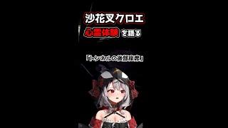 【怪談】沙花叉クロエ心霊体験「トンネルの後部座席」#ホロライブ #ホロライブ切り抜き #holox #hololive #さかまた#沙花叉クロヱ#shorts