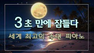 세계 최고의 수면 피아노, 3초 만에 잠들다 - 10분만 듣고도 깨어 있을 수 없는 잠잘때 듣는 음악