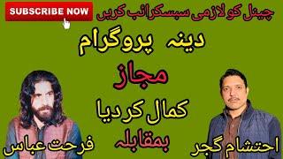 Ehtsham gujjar vs Farhat Abbas | pothwari sher | new program | Dina