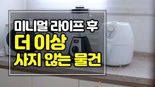 (SUB) 미니멀 라이프 | 제로 웨이스트 라이프 | 더 이상 사지 않는 물건 10가지 2편 10 Things I do not buy anymore Ep.2