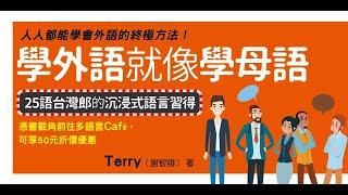 學外語就像學母語：25語台灣郎的沉浸式語言習得　*初學者挑戰多語任務@多語咖啡*