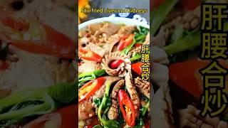 [烹飪肝腰合炒(Stir-fried Liver and Kidneys)-中國菜(Chinese Cuisine) #cooking #food #delicious #recipe