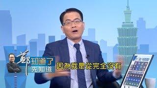 姚文智沒年輕選票反而是好事？要拉綠營票 得把中正紀念堂圍牆先打掉？│鄭弘儀主持│【鄭知道了。先知道】20180531 │三立iNEWS