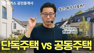 공인중개사 공법 단독주택vs공동주택 비교 정리해드립니다 | 해커스 공인중개사 한종민