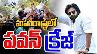 LIVE : మహారాష్ట్రలో పవన్ క్రేజ్ | Pawan Kalyan Powerful Entry In Maharashtra | Prime9 News