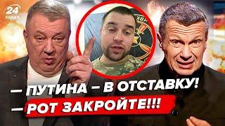 Соловьёв ЧУТЬ НЕ РАЗБИЛ КАМЕРУ! Россияне ТРЕБУЮТ ОТСТАВКИ Путина. В РФ НАЧАЛСЯ БУНТ из-за Торопца