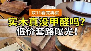 【揭秘】不懂别瞎买，低价实木家具坑在哪？纯实木真没甲醛吗？橡木和橡胶木啥区别？多层实木和指接板算实木吗？双11 618网购实木靠谱吗？实木问题第一集