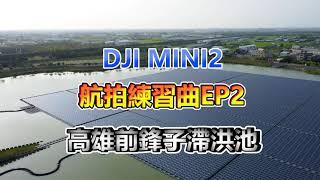 航拍練習曲 EP2 空拍前鋒子滯洪池 Taiwan drone aerial shot 台湾の航空写真[4K] drone fly dji mini2