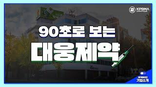 [90초로 보는 대웅제약] 짧고 굵게 파헤쳐 보자!