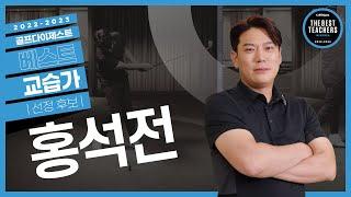 (4K)스윙에 대한 골프 기본 레슨ㅣ홍석전 프로ㅣ2022-2023 골프다이제스트 베스트 교습가 선정 후보