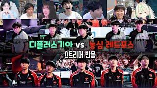 LCK 디플러스 기아 vs 농심 스트리머 반응