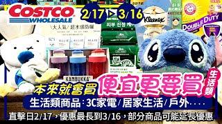 好市多Costco 2025/2/17~3/16生活類-現場優惠及新品直擊|人氣#湯悅住宿#迪士尼熱敷袋#迪士尼大靠墊#濕式衛生紙#筆電#防曬乳#強除臭貓#史迪奇#唐老鴨#瑪麗貓#27吋螢幕#電競桌