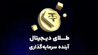 نحوه خرید طلای دیجیتال در صرافی معتبر اوکی اکسچنج