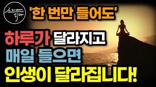 속는 셈 치고 한 번만 듣고 말해보세요! 당장 오늘 하루가 달라집니다! / 인생의 흐름을 바꾸는 하루 한 장, 90일 긍정 확언 / 책읽어주는여자 SODA's 마음 건강 오디오북