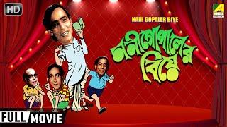 Nani Gopaler Biye | ননীগোপালের বিয়ে | Comedy Movie | Full HD | Chinmoy Roy