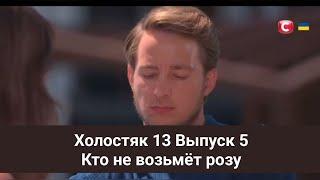 Холостяк 13 Выпуск 5 Кто не возьмёт розу