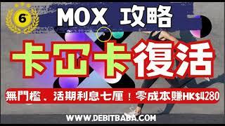 信用卡套利 - MOX卡冚卡復活條件 + 無門檻輕鬆收7%+活期利息！