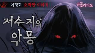 저수지의 악몽 -오싹한 이야기｜왓섭! 공포라디오