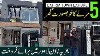 5 Marla Brand New House For Sale In Bahria Town Lahore Complete Visit | 2025 | #houseforsale