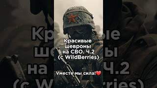 Какой самый-самый? ️ #сво #шевроны #армиярф #армия #wb #война #Россия #всрф #zанаших #ZOV