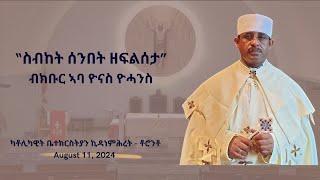 “ዮም ንዌድሳ ለማርያም፡ በእንተ ዘተወልደ እምኔሃ፡ መንክር ግርማ ኃይለ ልዑል ጸለላ፡ አማን መላእክት ይዌድስዋ” ኣባ ዮናስ ዮሓንስ (11 August 2024)