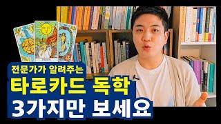 타로카드 독학하는 법. 처음엔 3가지만 보세요.ㅣ타로배우기