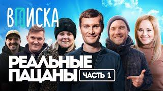 “Реальные Пацаны”: самый народный сериал о России / Вписка (часть 1)