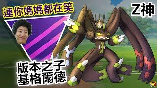 【大師聯盟】有Z神還能上連你媽媽都在笑XD【小腸Vic】| PokémonGO | Master League | Zygarde |