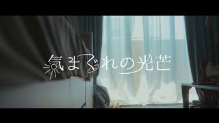 ReBrain「気まぐれの光芒」Music Video