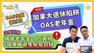 加拿大退休陷阱：揭露老年金OAS Clawback真相 6個應對策略避免老年金大損失! 深度解析加拿大老人金OAS詳細 OAS申請資格 領取金額 避免稅局倒扣OAS罰錢｜Novella我想退休EP12