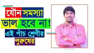 যে পুরুষের গোপন সমস্যা কখনও ভাল হবে না | Dr.Rudro