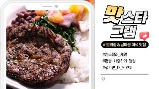 [맛스타그램] 브라질 & 남아공 이색 맛집!  여기가 어딘데? (2023년 1월 18일 / 울산 MBC / 울트라 방송)