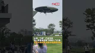 太酷啦！全球首架“载人飞碟”深圳起飞！