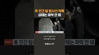 미 민간 탐사선, 달 착륙…상태는 파악 안 돼 #shorts / 연합뉴스TV (YonhapnewsTV)
